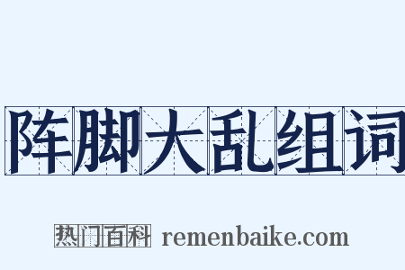 阵脚大乱组词是什么意思的图片
